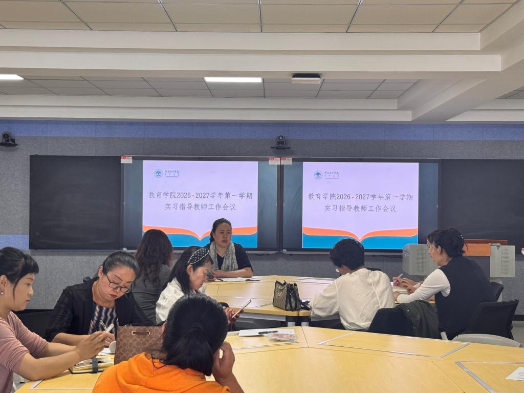 教育学院召开新学期实习指导教师工作会议