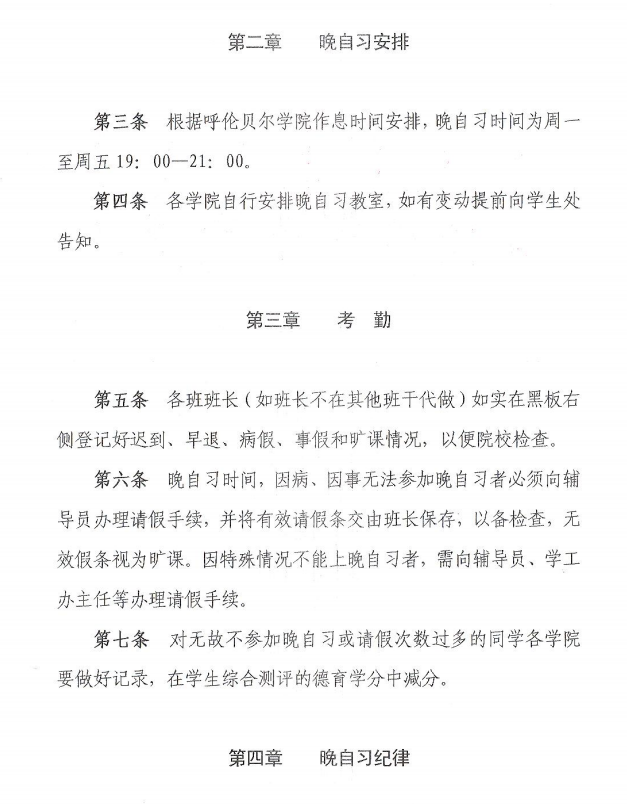 呼伦贝尔学院晚自习管理办法