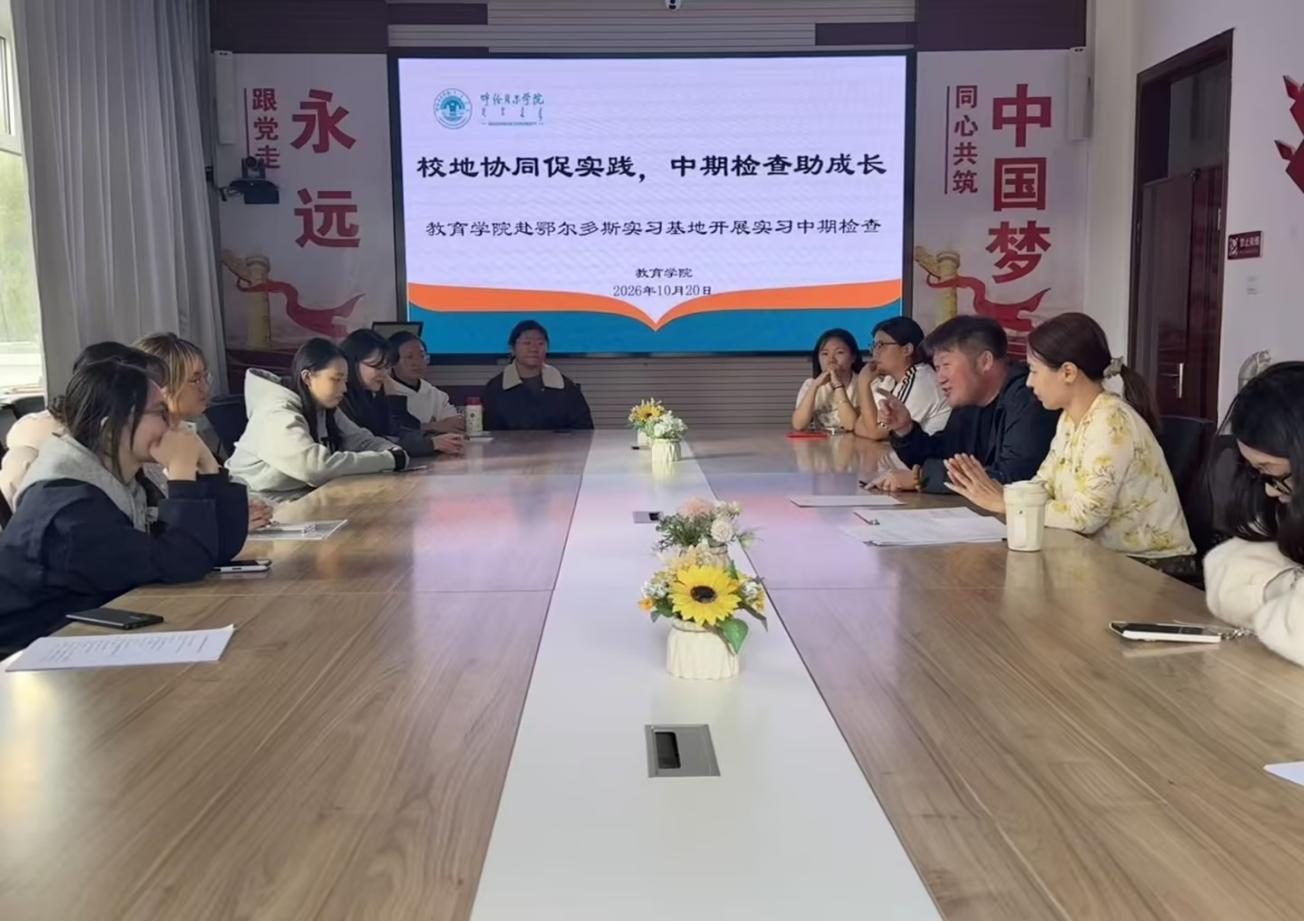 校地协同促实践，中期检查助成长 ——小学教育专业赴鄂尔多斯开展实习中期检查工作