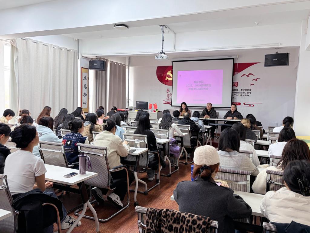 教育学院召开研究生教育见习动员大会