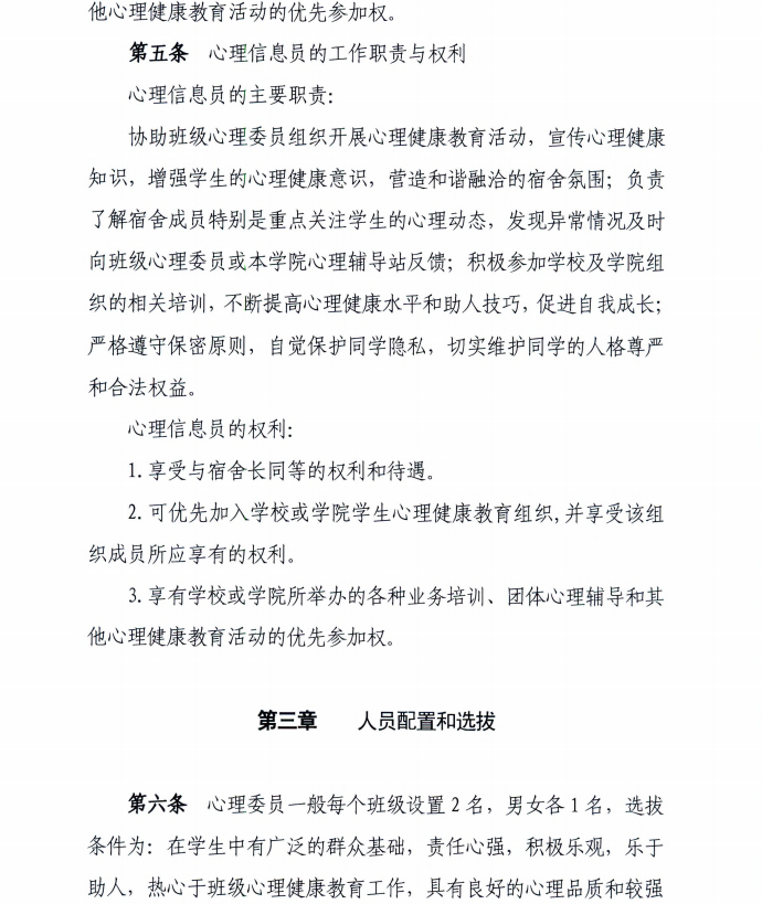呼伦贝尔学院班级心理委员 宿舍心理信息员管理办法