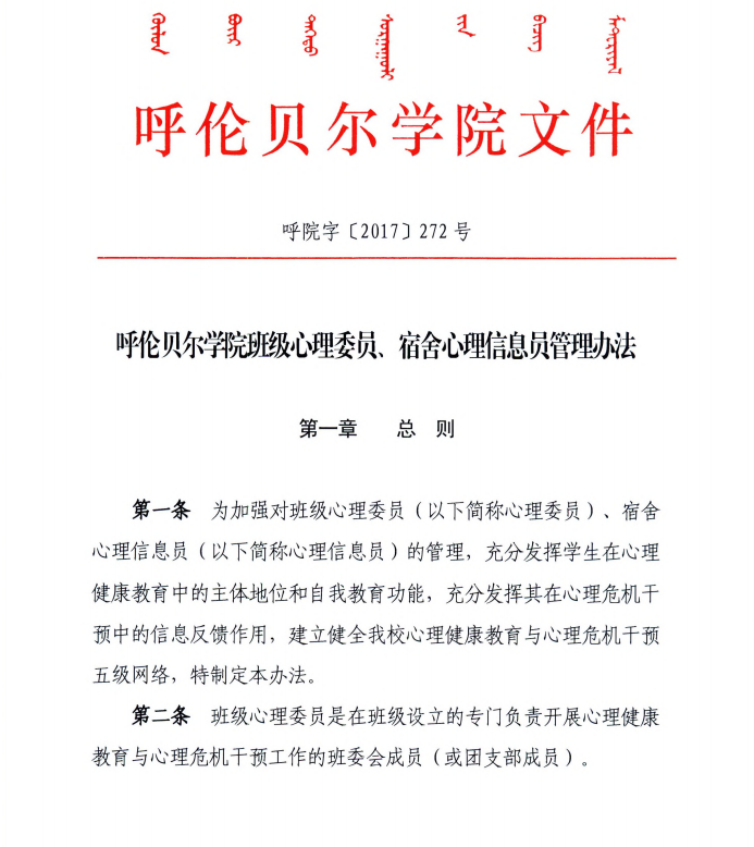 呼伦贝尔学院班级心理委员 宿舍心理信息员管理办法