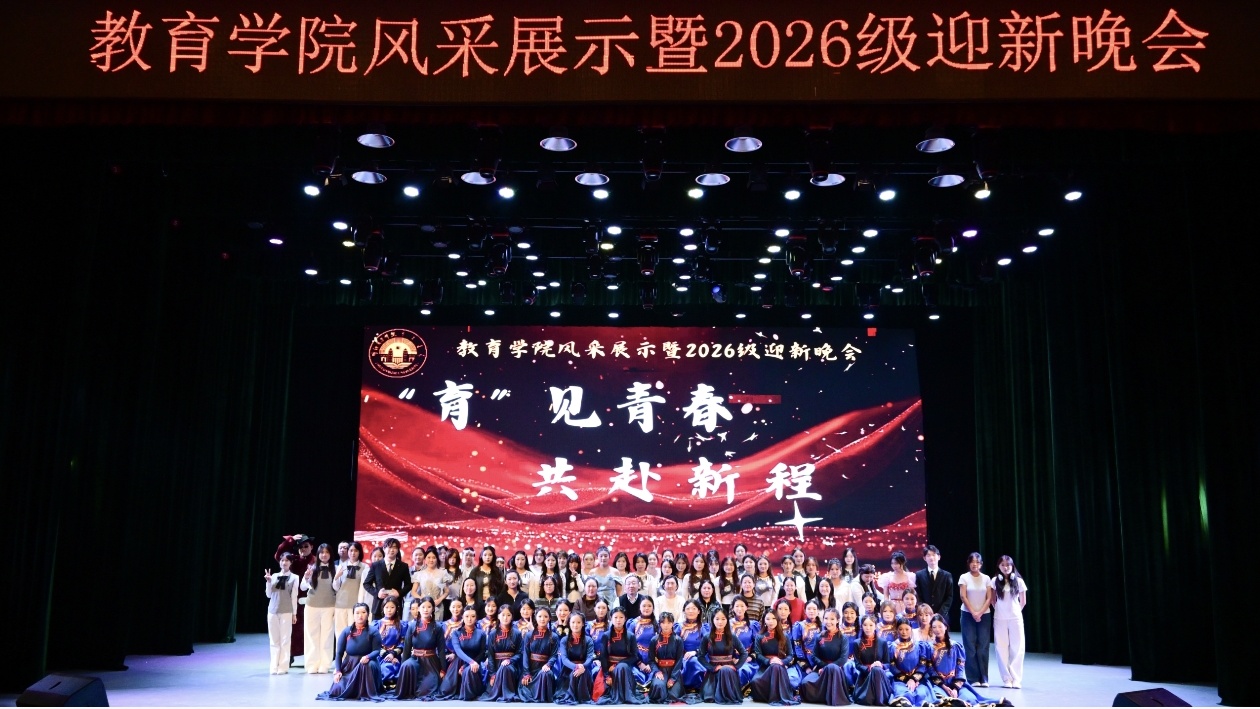 教育学院开展“育见青春 共赴新程”风采展示暨2026级迎新晚会