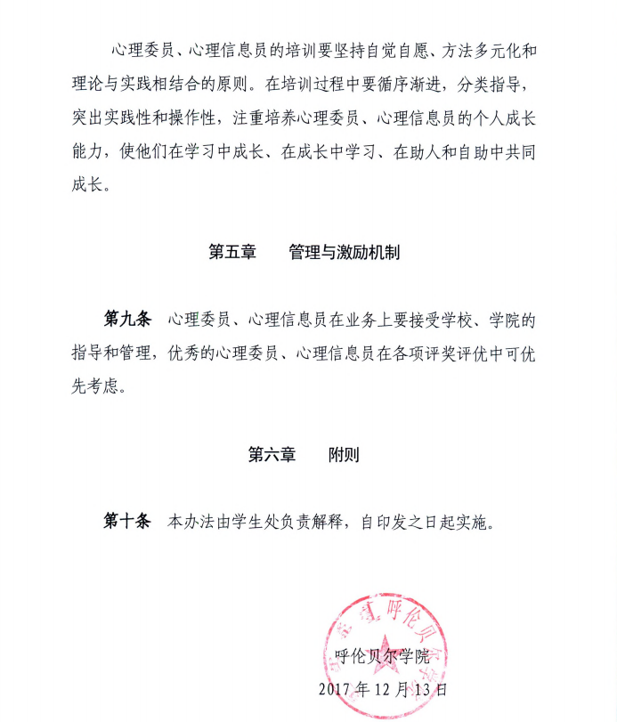 呼伦贝尔学院班级心理委员 宿舍心理信息员管理办法