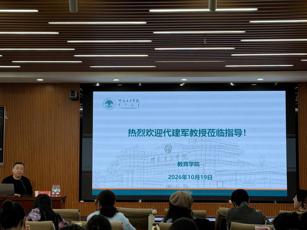 教育学院邀请江苏师范大学代建军教授开展“课程改革与教师发展”专题讲座