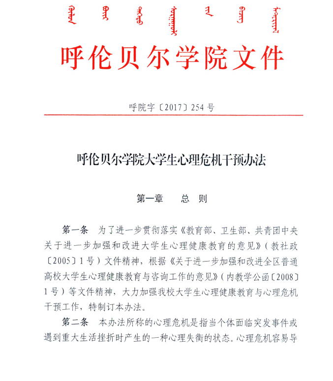 呼伦贝尔学院大学生心理危机干预办法